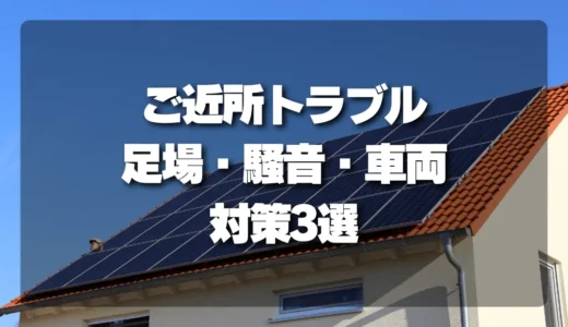 太陽光発電の工事前に確認したい「足場・騒音・搬出車両」対策