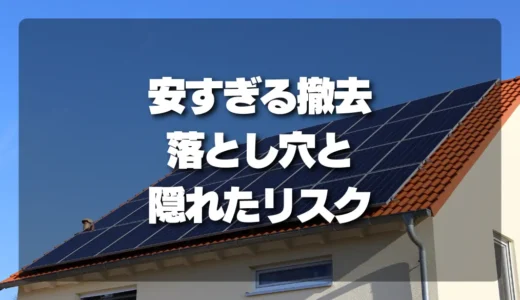 【注意】「安すぎる太陽光発電の撤去」の落とし穴と隠れたリスク