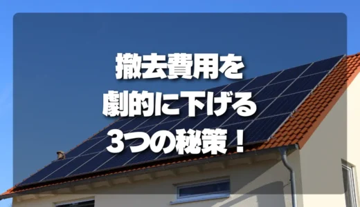 太陽光パネルの撤去費用を抑える準備とは？写真・情報・同時工事のポイント