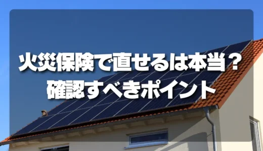 「火災保険で直せる」は本当？太陽光設備のトラブルで確認したいポイント
