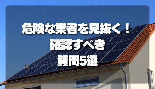 太陽光パネルの撤去・処分で業者に確認したい質問5つ