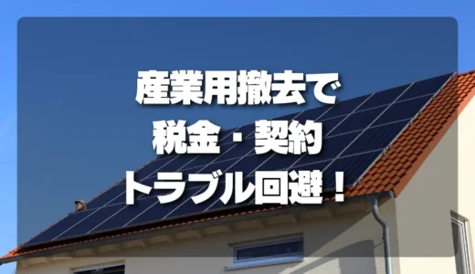 産業用太陽光の撤去前に確認したい税金・契約・手続きのポイント