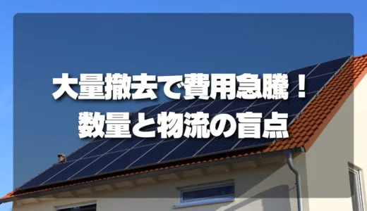 産業用太陽光の処分費が高くなる理由｜大量パネル撤去で見落としやすい数量と物流