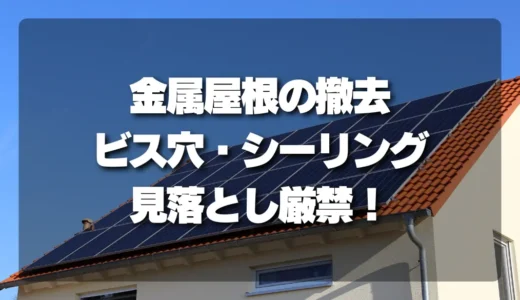 【警告】金属屋根の太陽光撤去で後悔しないために！見落としがちな「ビス穴」と「シーリング劣化」を徹底チェック