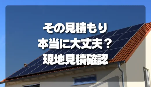 太陽光発電の現地見積チェックリスト｜撤去前に確認したいポイント