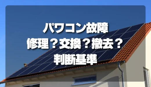 パワコンが壊れたら修理・交換・撤去のどれを選ぶ？総額で考える判断基準