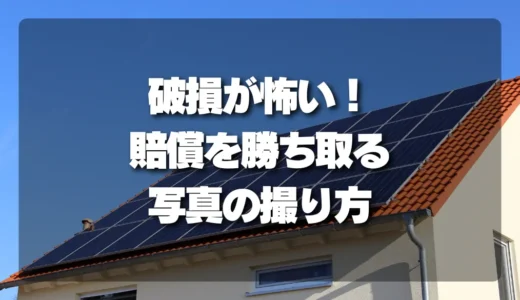 屋根材・外壁の破損トラブルに備える事前写真の撮り方