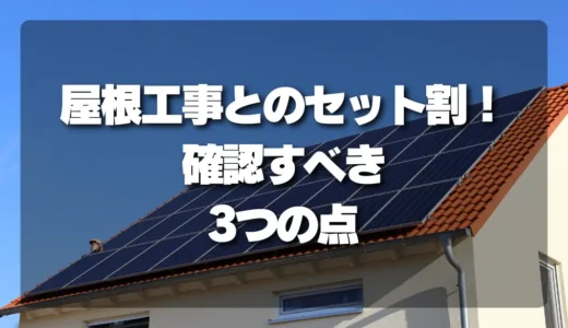 屋根工事と太陽光発電のセット割を比較するポイント｜見積もりで確認したい3つの項目