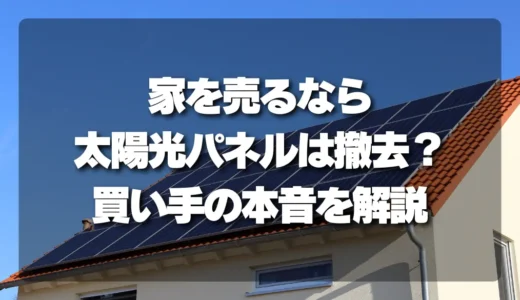 家を売るなら太陽光パネルは撤去すべき？「売却額UP」を左右する買い手の本音