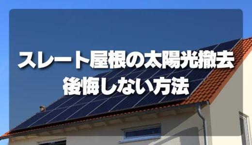 【危険】スレート屋根の太陽光撤去で後悔しないための注意点｜割れ・欠けを防ぐ方法