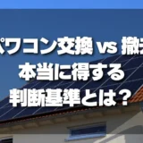 【徹底比較】パワコン交換 vs 撤去！本当に得する判断基準は「残年数」と「アレ」だった