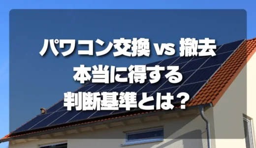 【徹底比較】パワコン交換 vs 撤去！本当に得する判断基準は「残年数」と「アレ」だった