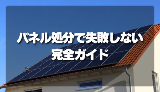 太陽光パネルの処分方法は？費用が変わるポイントと業者選び