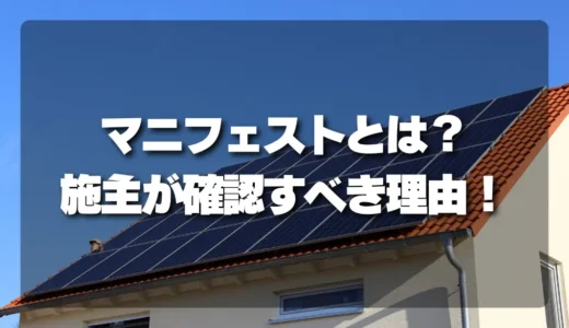 太陽光パネル処分時のマニフェストとは？施主が確認したいポイント