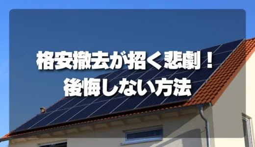 太陽光パネルの格安撤去で確認したい処分・防水補修のチェックリスト