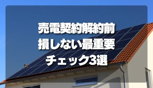 太陽光発電の売電契約を解約する前に確認したい撤去のチェック項目3つ