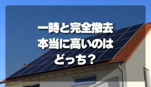 太陽光発電の撤去費用｜一時と完全、本当に高いのはどっち？損しないための費用徹底解説
