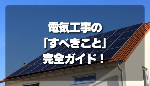 【危険回避】太陽光パネル撤去時の電気工事、パワコン・接続箱・配線で「すべきこと」完全ガイド