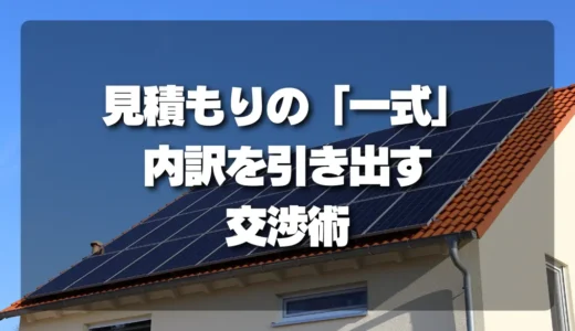 太陽光撤去の見積もり「一式」は要注意！内訳を必ず引き出す交渉術