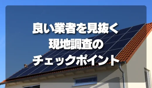 太陽光パネル撤去の見積もりで確認したい現地調査のチェックポイント