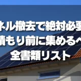 【完全版】太陽光パネル撤去で絶対に必要！見積もり前に集めるべき全書類・情報リスト