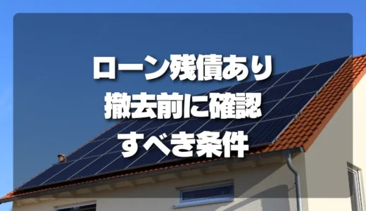 ローン残債がある太陽光を撤去する前に確認したい支払い条件と注意点
