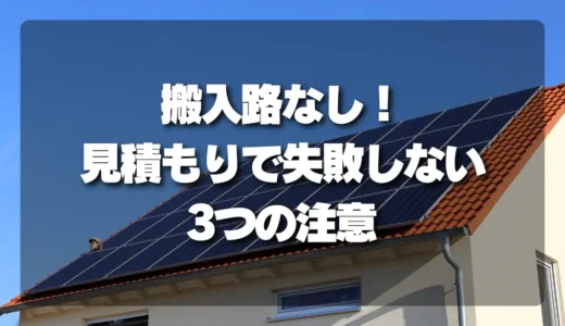 【重機で変わる】搬入路なしの太陽光パネル撤去！見積もりで失敗しないための3つの注意点