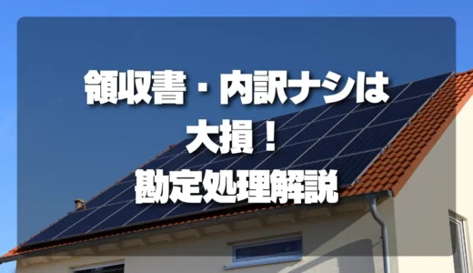 太陽光発電の撤去費はどう処理する？領収書・内訳書を確認するポイント