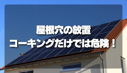 【放置厳禁】太陽光パネル撤去後の屋根穴、コーキングだけでは危険！正しい補修方法を解説