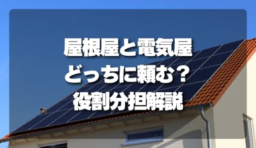 太陽光パネル撤去は屋根屋と電気屋どっちに頼む？役割分担と依頼先の選び方
