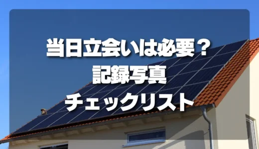 【必見】太陽光発電の撤去！当日立会いの要否と、失敗しないための「記録写真」チェックリスト