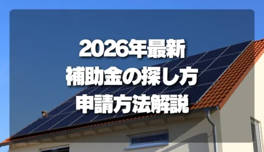 太陽光パネル撤去の補助金制度の探し方と申請前の確認ポイント