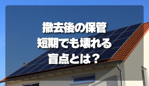 撤去後のソーラーパネル保管で注意したい3つのポイント