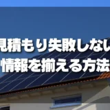 太陽光発電の相見積もりで失敗しない！設置年・枚数・屋根形状を揃える「情報テンプレ」