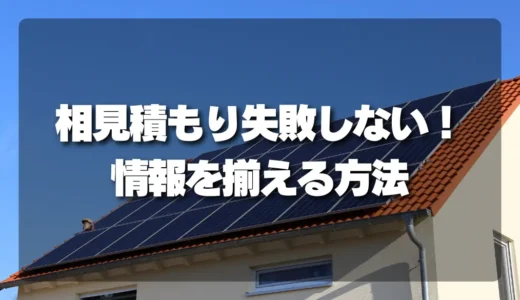 太陽光発電の相見積もりで失敗しない！設置年・枚数・屋根形状を揃える「情報テンプレ」