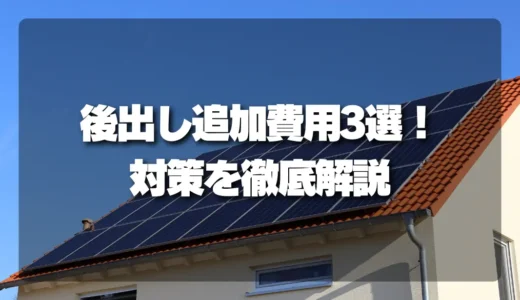 【要注意】太陽光発電の「後出し追加費用」3選｜屋根補修・地中埋設・処分費の対策
