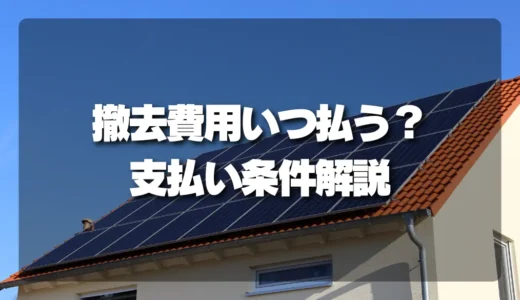 【知らないと損】太陽光発電の撤去費用、いつ払う？着工金・中間金・完了払いの違いと注意点