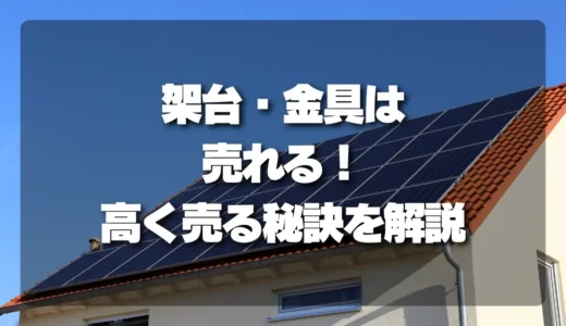 太陽光発電の架台・金具は売れる？金属スクラップとして扱う際の注意点と売却のポイント