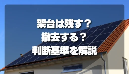 太陽光パネルの架台は撤去すべき？残すべき？屋根補修で失敗しないための判断基準を解説