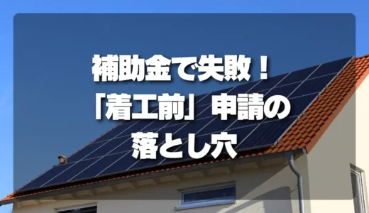 太陽光発電の補助金は着工前申請に注意：申請順序と確認ポイント
