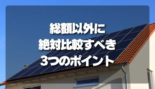 太陽光パネル撤去の相見積もりで比較したい3つのポイント（範囲・補修・処分）
