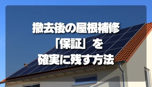 太陽光パネル撤去後の屋根補修で保証を確認するポイント