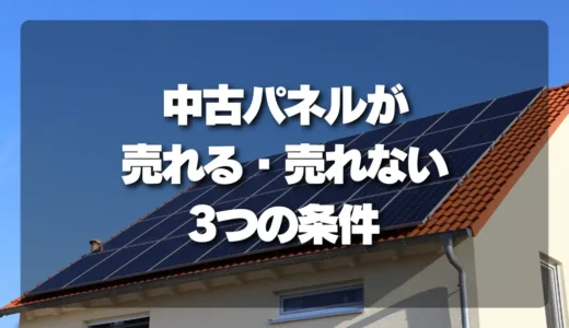 中古太陽光パネルの売却前に確認したい3つの条件