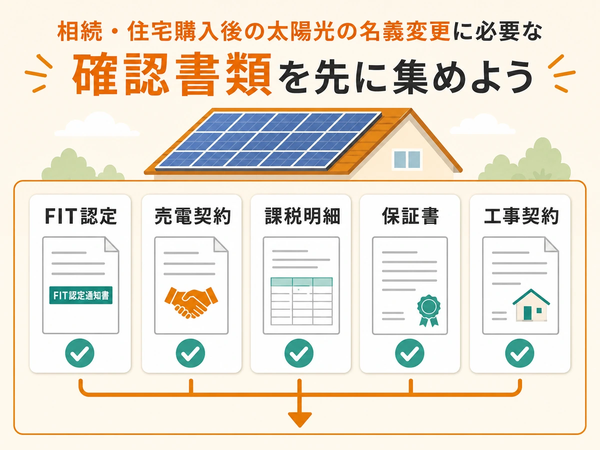 太陽光発電の名義変更前に確認する書類