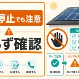 発電していない太陽光パネルは危険？放置時の確認と撤去判断
