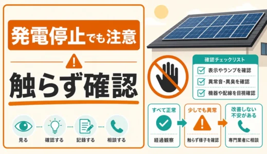 発電していない太陽光パネルは危険？放置時の確認と撤去判断