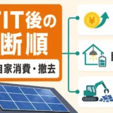 売電収入がゼロの太陽光、修理と撤去で迷ったときの整理術