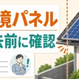 隣家の太陽光パネルが越境したら？撤去義務と交渉手順