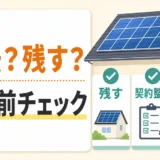 家を売る前に太陽光パネルを撤去するか残すかを判断するチェック図