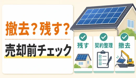 家を売る前に太陽光パネルは撤去すべき？残す判断基準
